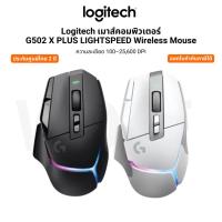ราคา Logitech G502 X PLUS LIGHTSPEED เมาส์ เกมมิ่ง ไร้สาย สวิตช์ไฮบริด LIGHTFORCE รุ่นแรก LIGHTSYNC RGB (44503793924)