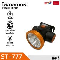 ราคา ST Mall ไฟฉายคาดหัว ไฟคาดหัวส่องสว่าง ไฟส่องกบ ไฟส่องปลา ไฟคาดหัวส่องทางไกล ST-777 (15384200129)