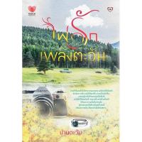 ราคา ไฟรักเพลิงตะวัน / ปานตะวัน (ใหม่) (2873243502)