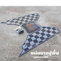 ราคา FINO แผ่นยางปูพื้น/รองพื้นรถมอไซค์ ยามาฮ่า fino สีเทาดำ (24059751298)