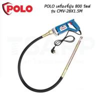 ราคา ส่งเร็ว ถูกสุดPOLO เครื่องจี้ปูน CMV-28x1.5m เครื่องสั่นปูน 800W 220V จี้คอนกรีต เครื่องสั่นคอนกรีต เครื่องจี้คอนกรีต (26281182244)
