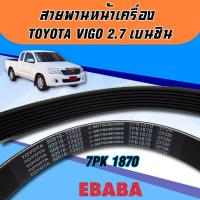 ราคา สายพาน หน้าเครื่อง TOYOTA VIGO(TGN16) 2.7 เครื่อง เบนซิน รหัส 7PK1870 (41468486366)