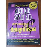 ราคา พ่อรวยสอนลูก สอนลูกให้รวย Rich Kid Smart Kid มือสอง (3099429310)