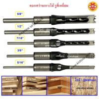 ราคา ดอกเจาะไม้รูสี่เหลี่ยม ดอกสว่านเจาะเดือยทรงสี่เหลี่ยมสำหรับไม้ No. SH-444 ยี่ห้อ CHAMPION (43525855843)