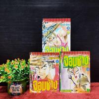 ราคา :หนังสือการตูน:เรื่อง:จอมช่างอหังการ 1-3เล่มจบ ชุด(W0351) (25630110566)