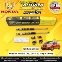 ราคา โช๊คฝากระโปรงหน้า VETHAYA รุ่น HONDA JAZZ GK 2014-20 ( 523/H1 ) รับประกัน 2 ปี โช๊คฝากระโปรง สำหรับรถยนต์ (29701767681)