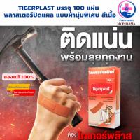 ราคา Tigerplast 1กล่อง บรรจุ 100 แผ่น พลาสเตอร์ปิดแผล แบบผ้านุ่มพิเศษ สีเนื้อ (41152393058)