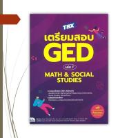 ราคา หนังสือ TBX เตรียมสอบ GED เล่ม 1 Math & Social Studies (24380688107)