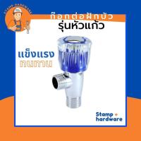 ราคา วาล์วต่อฝักบัว AUDI 5 I รุ่นหัวแก้ว (RN-11/3) ก๊อกต่อฝักบัว ก๊อกน้ำแบบปัด 90° ระบบเซรามิควาล์ว (6778725159)