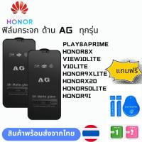 ราคา ฟิล์มกระจก ด้าน AG ทุกรุ่น HONOR PLAY8APRIME HONOR8X VIEW10LITE V10LITE HONOR9XLITE HONORX20 HONOR50LITE HONOR9I (24424905586)