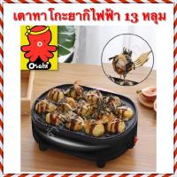 ราคา เตาทาโกะยากิ ขนมครก ไข่นกกระทา แบบไฟฟ้า 13 หลุม ใช้งานง่ายไม่ติดกระทะ (24986172694)