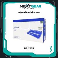 ราคา Brother DR-2355 ชุดทำความร้อน ตลับแม่พิมพ์ Original drum cartridge รับประกัน 5 ปี (56002350214)