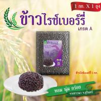 ราคา ข้าวไรซ์เบอร์รี่ สุรินทร์ เกรด A (ขนาด 1 กก.) (9636299555)