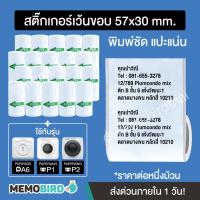 ราคา [ชุด 12 ม้วน] สติ๊กเกอร์เว้นขอบ สำหรับ Paperang Peripage (57x30 mm.) แบบชุด (17981281341)