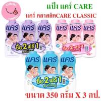 ราคา (3 ขวด) แป้งแคร์ แป้งเด็ก Care baby powder อ่อนโยน ไม่ระคายเคือง 350 กรัม x 3 ขวด (พร้อมส่ง) - (GS) (28154331505)