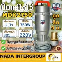 ราคา แท้ ส่งไว MITSUMAX ปั๊มไดโว่ ขนาด 2 นิ้ว รุ่น MDX2750 กำลัง 750W มิตซูแมกซ์ ปั๊มแช่ ปั้ม 2" โดโว่ ปั๊มน้ำ ปั้มไดโว่ (23015293863)
