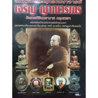 ราคา หนังสือพระเครื่องสมเด็จพระพุทธโฆษาจารย์เจริญ ญาณวรเถร วัดเทพศิรินทราวาส องค์อาจารย์เจ้าคุณนร (25810977057)