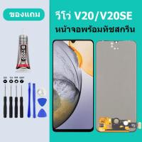 ราคา หน้าจอ LCD VIVO V20 V20SE หน้าจอสัมผัส วีโว่ V20SE (24708921337)