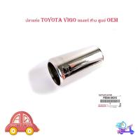 ราคา ปลายท่อ ท่อ โตโยต้า วีโก้ toyota vigo ปลอกปลายท่อ ของแท้ ห้าง ศูนย์ OEM จำนวน 1 ชิ้น สีโครเมียม มีบริการเก็บเงินปลายทาง (16682979164)