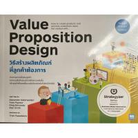 ราคา วิธีสร้างผลิตภัณฑ์ที่ลูกค้าต้องการ Value Proposition Design (WE LEARN) (40568408685)