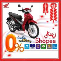 ราคา KPJMOTOR Honda Wave 110i สตาร์ทมือ ดิสก์เบรก[ใส่โค้ด "FCX599" ลดทันที 1,300] ผ่อน 0% สูงสุด 10เดือน!! รับประกันคุณภาพ5ปี (1990430095)