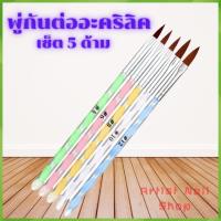 ราคา ชุดพู่กันต่ออะคริลิค 5ชิ้นในเซ็ต ต่ออะคริลิค ปั้นนูน พู่กันทำเล็บ (3573314557)