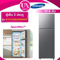 ราคา SAMSUNG ตู้เย็น 2 ประตู รุ่น RT31CG5020S9ST 10.8คิว Inverter ( RT31CG5020 RT29K501 RT38K501 ) (5632111253)