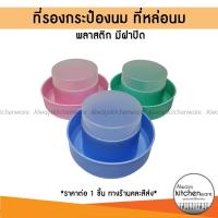 ราคา ที่รองกระป๋องนม ที่หล่อนม ที่รองกระป๋องนมข้น มีฝาปิด คละสี (14514566023)