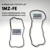 ราคา ปะเก็นฝาวาล์ว Toyota 1MZ-FE แท้ ซ้าย 11214-20030 ขวา 11213-20030 (27336288404)