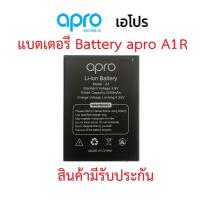 ราคา แบตเตอร์รี่มือถือ Apro รุ่น A1R สินค้าใหม่ จากศูนย์ APRO THAILAND (16020615582)