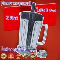 ราคา 【พร้อมส่ง】อะไหล่ - ชุดโถปั่น OTTO BE-127A พร้อมฝาและแท่งคน เครื่องปั่น โถปั่น (44353682103)