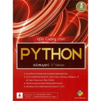 ราคา [พร้อมส่ง] หนังสือ คู่มือ Coding ภาษา PYTHON ฉบับสมบูรณ์ สนพ.Infopress #Pleasearead BK03 set 4 (24384922556)