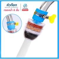 ราคา หัวก๊อกกรองน้ำหกชั้น Water filter faucet head WATER PURIFIER Product ready for delivery (28054085650)