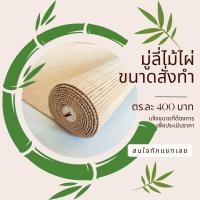 ราคา มู่ลี่ไม้ไผ่ขนาดสั่งทำ มู่ลี่ไม้ไผ่สั่งทำมู่ลี่กันแดด มู่ลี่ญี่ปุ่น ม่านม้วน Bamboo Blinds Roller Customs Size (20423324378)