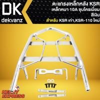 ราคา ตะแกรงหลังKSR *ชุบเงา*,แร๊คหลัง,ตะแกรงเหล็กหลัง สำหรับ KSR,KSR-110 NEW เหล็กอย่างหนา 50A สีเงิน ชุบโครเมี่ยม (12876161393)