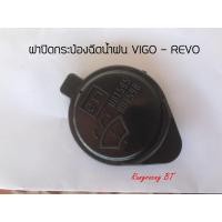ราคา ฝาปิดกระป๋องฉีดน้ำฝน TOYOTA VIGO - REVO (23117361715)