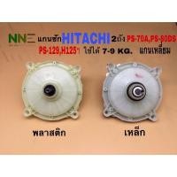 ราคา แกนซักเครื่องซักผ้า 2ถัง HITACHI แกนเหลี่ยม KR-092 ตัวพลาติกและตัวเหล็ก รุ่นPS-70A,PS-80DS ,PS-129,H125ฯใช้ได้7-9KG. (11456690416)