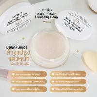 ราคา สบู่ล้างแปรงแต่งหน้า จากสารสกัดธรรมชาติ กลิ่นวนิลา by MIREA มีแร (25027379785)