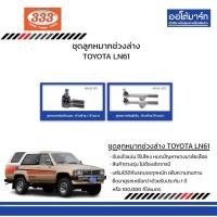 ราคา 333 ชุดช่วงล่าง ลูกหมาก TOYOTA LN61 (คานแข็ง) ชุด4ชิ้น (16637484463)