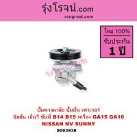 ราคา S003938 ปั๊มพวงมาลัย ปั๊มปั่น เพาเวอร์ นิสสัน NV ซันนี่ B14 B15 NISSAN NV SUNNY B14 B15 GA15 GA16 (26241058151)