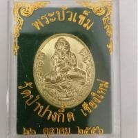 ราคา เหรียญพระบัวเข็ม (อุปคุต) หลวงพ่อบัวเกตุ ปทุมสิโร วัดป่าปางกื้ด จ.เชียงใหม่ (28352297100)