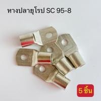 ราคา หางปลายุโรป SC95-8,SC95-10,SC95-12,SC95-14,SC120-8,SC120-10,SC120-12,SC120-14,SC120-16 สินค้าพร้อมส่งในไทย (20388952922)