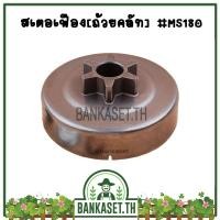 ราคา สเตอเฟือง สเตอร์เฟือง ถ้วยคลัท ถ้วยคลัช เลื่อยยนต์ 180, MS180 (4429296750)