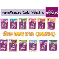 ราคา วิสกัสเพาส์ เปียกชนิดซอง 85g*24ซอง (1879542229)