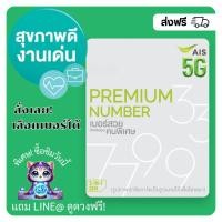 ราคา เบอร์ AIS เบอร์มงคล ผลรวมดี สุขภาพดี+งานเด่น (แบบเติมเงิน) (3902224615)