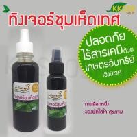 ราคา Senna Alata Tincture ทิงเจอร์ชุมเห็ดเทศ อินทรีย์ 100% Organic ไร้สารพิษ ปราศจากสารเคมี (5881643154)