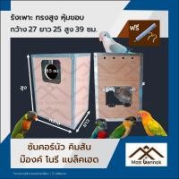 ราคา รังเพาะนก ซันคอร์นัว ทรงสูง พร้อมส่ง รังเพาะนก บ้านนก กล่องเพาะนก รังนอนนก ลังเพาะนก (10331837330)