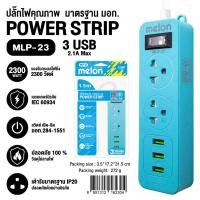 ราคา melon ปลั๊ก ปลั๊กพ่วง ปลั๊กไฟ 2 ช่อง 3 USB สายไฟยาว 1.5 เมตร ( MLP-23 ) มี 4 สี คุณภาพ มาตรฐาน มอก. (22220719115)