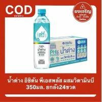 ราคา น้ำด่าง พีเอชพลัส ผสมวิตามินบีรวม อิชิตัน 350มล. ยกลัง24ขวด (51001456740)