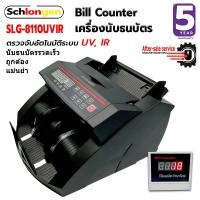 ราคา SCHLONGEN Bill Counter เครื่องนับธนบัตร เครื่องนับเงิน ชลองเกน #SLG-8110UVIR (ประกันศูนย์ 5 ปี) (16080037216)